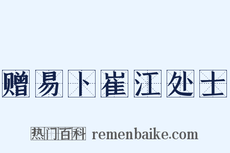 赠易卜崔江处士是什么意思的图片